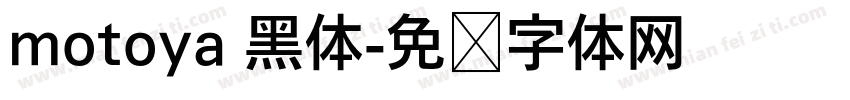 motoya 黑体字体转换